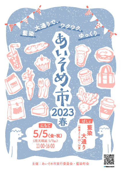 「あいそめ市 2023春」ポスター